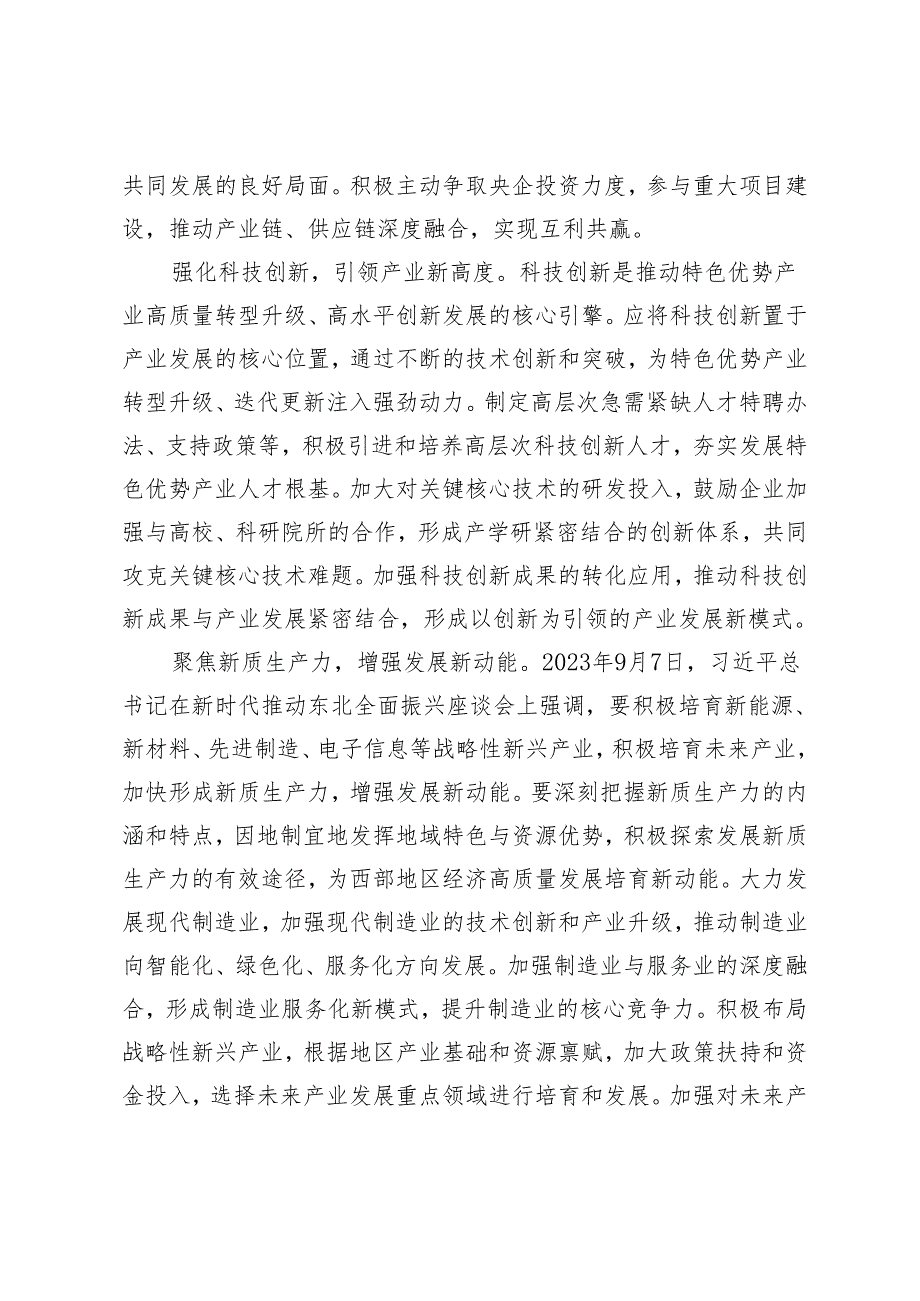 2024年5月推动西部大开发“六个坚持”理论中心组学习发言：把特色做特、让优势更优推动特色优势产业转型升级创新发展.docx_第2页