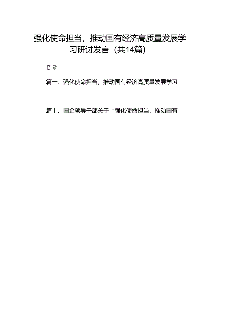 强化使命担当推动国有经济高质量发展学习研讨发言（共14篇）.docx_第1页