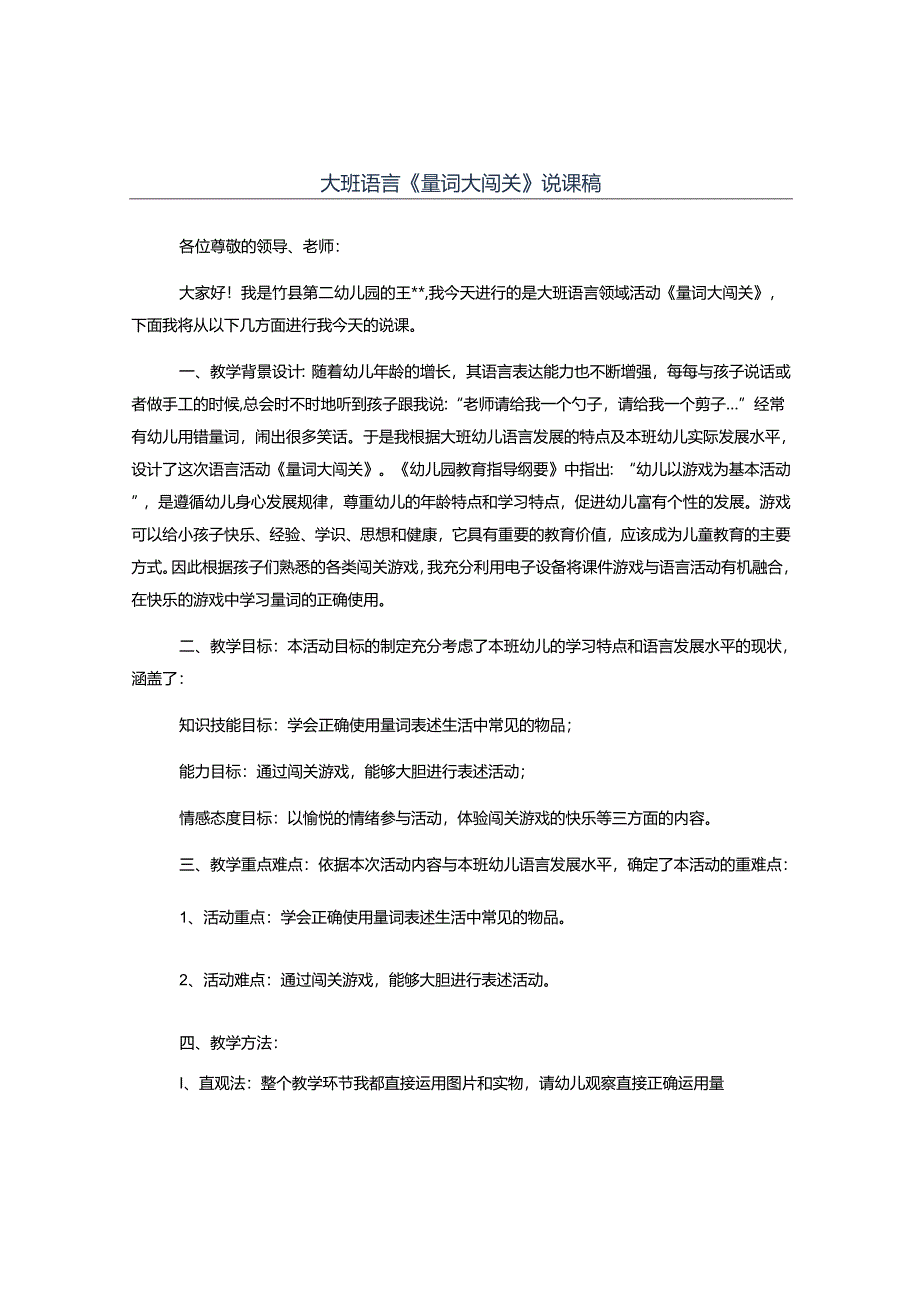 幼儿园大班语言《量词大闯关》说课稿.docx_第1页