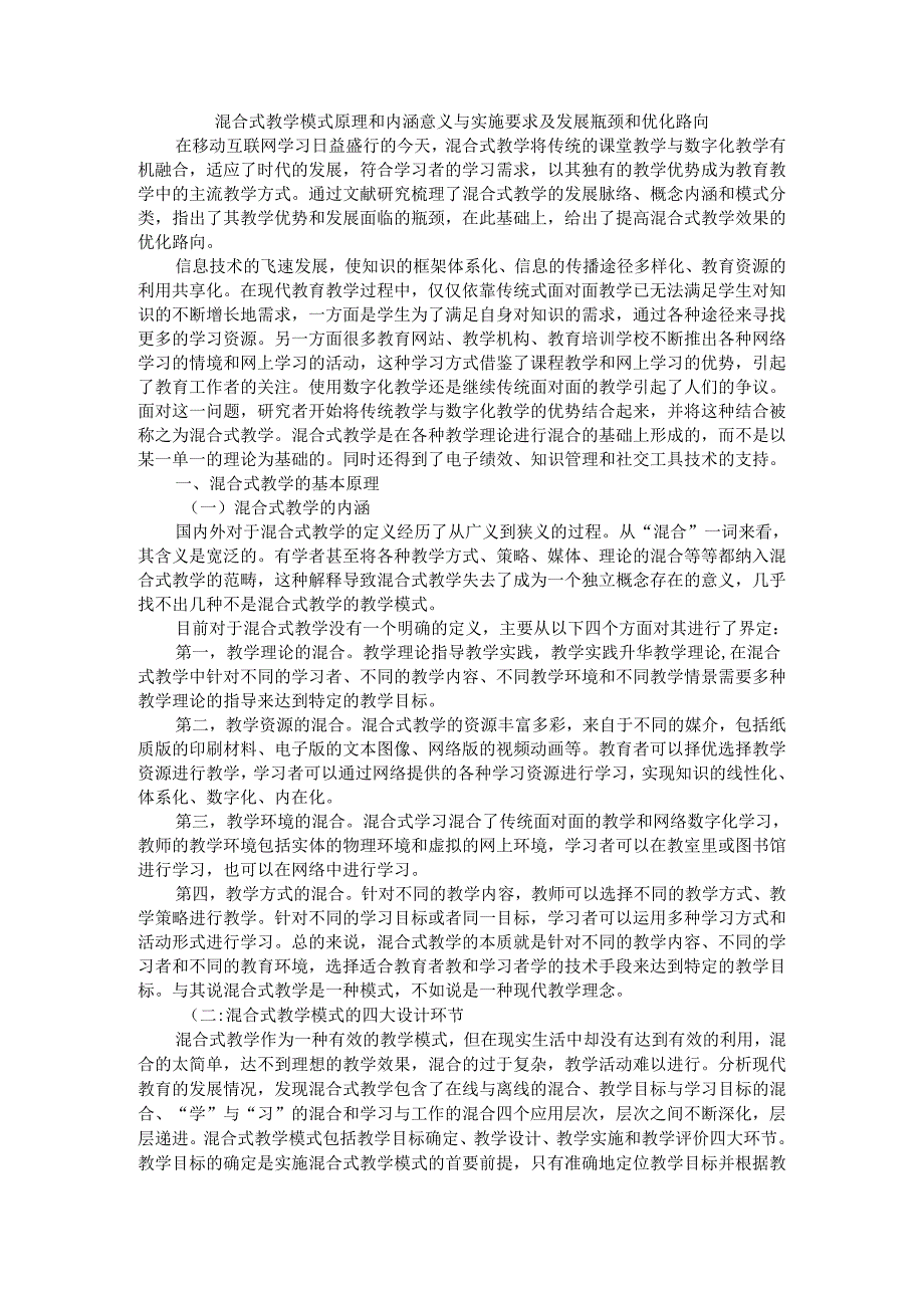 混合式教学模式原理和内涵意义与实施要求及发展瓶颈和优化路向.docx_第1页