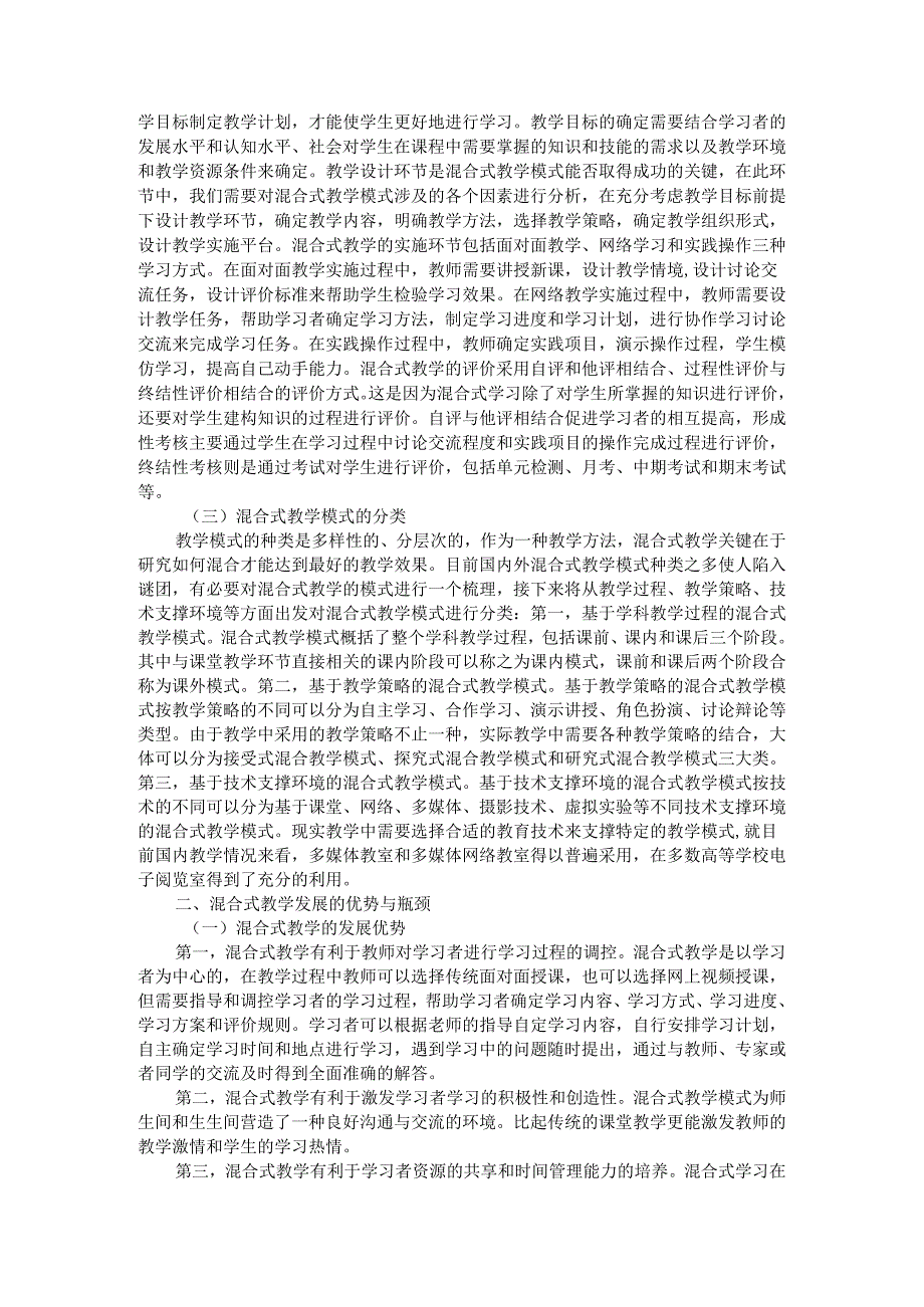 混合式教学模式原理和内涵意义与实施要求及发展瓶颈和优化路向.docx_第2页