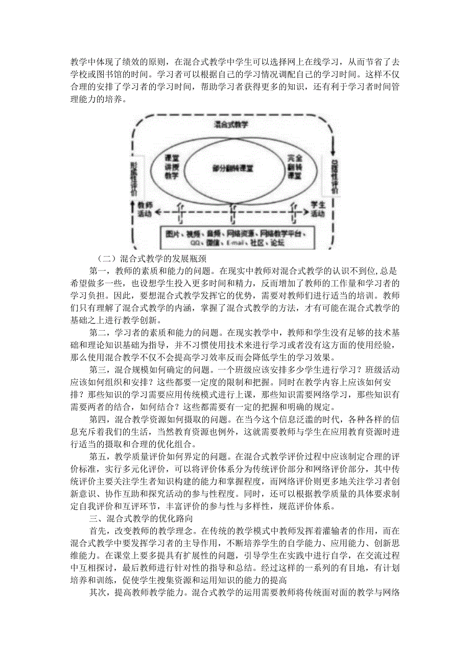 混合式教学模式原理和内涵意义与实施要求及发展瓶颈和优化路向.docx_第3页