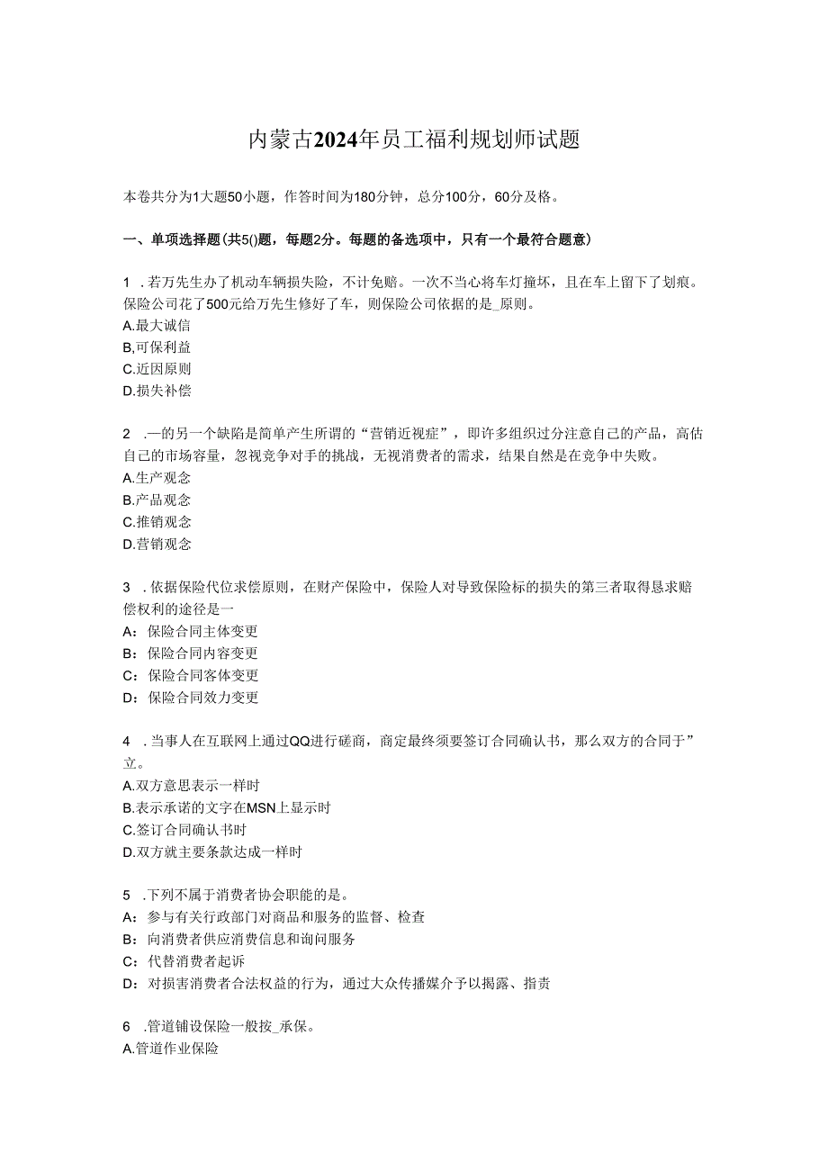 内蒙古2024年员工福利规划师试题.docx_第1页