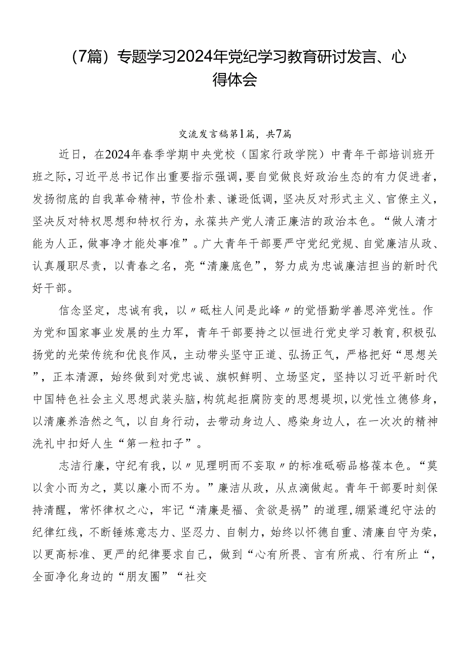 （7篇）专题学习2024年党纪学习教育研讨发言、心得体会.docx_第1页