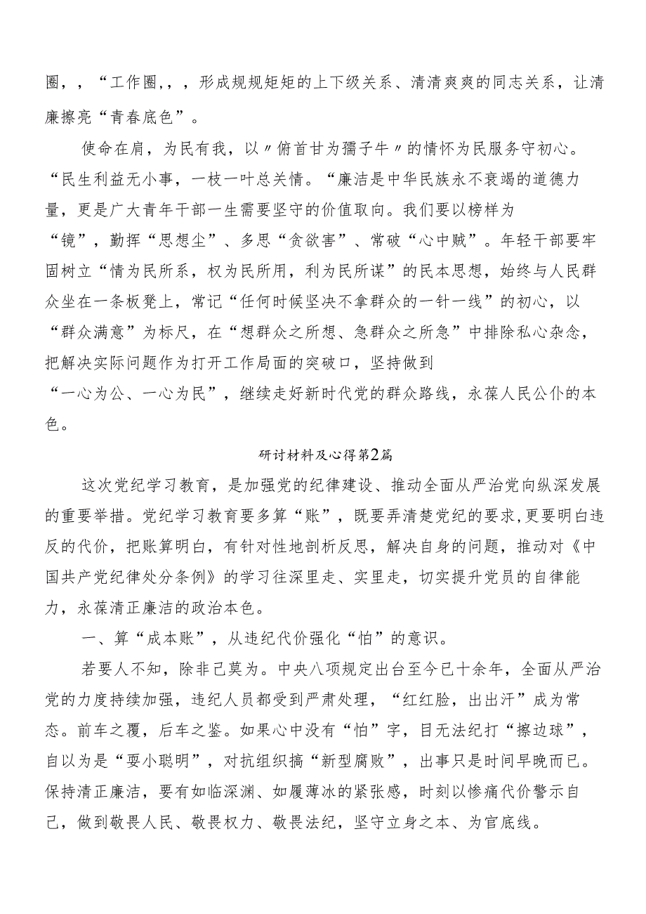 （7篇）专题学习2024年党纪学习教育研讨发言、心得体会.docx_第2页