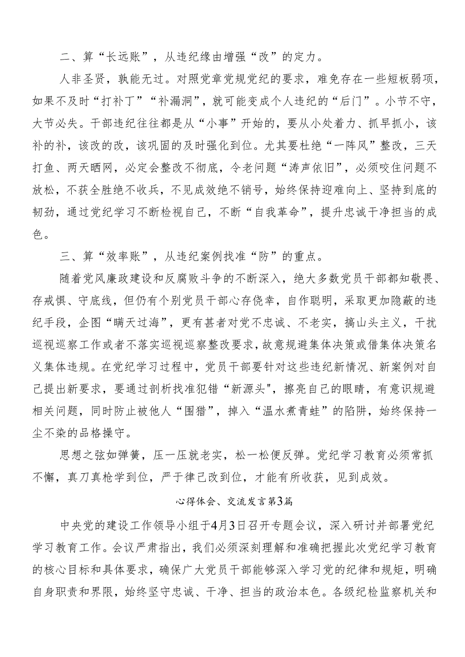 （7篇）专题学习2024年党纪学习教育研讨发言、心得体会.docx_第3页