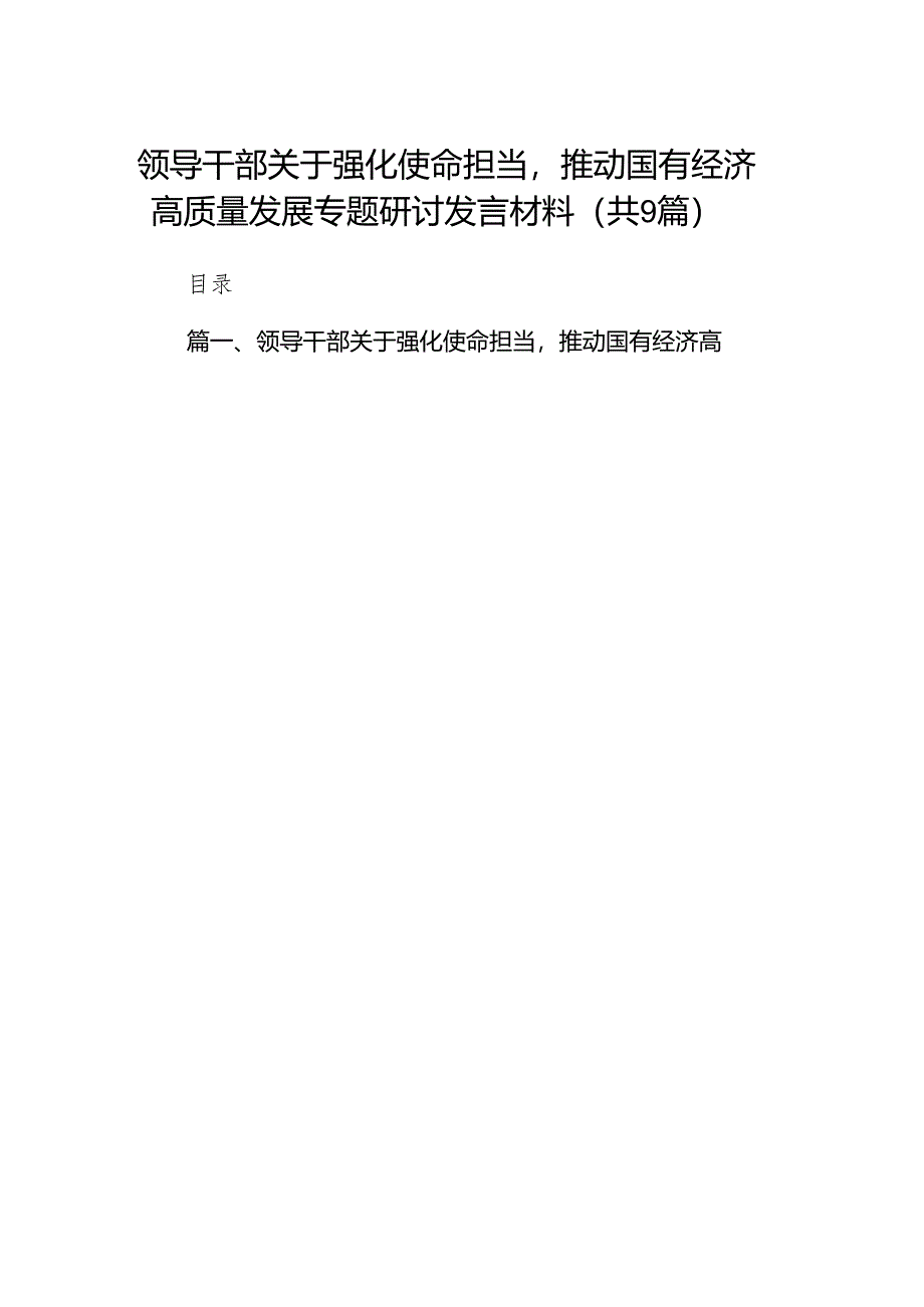 （9篇）领导干部关于强化使命担当推动国有经济高质量发展专题研讨发言材料范文.docx_第1页