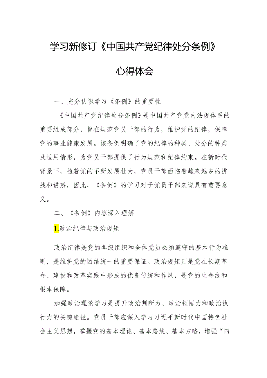 学习新修订的《中国共产党纪律处分条例》个人心得体会 （合计8份）.docx_第1页