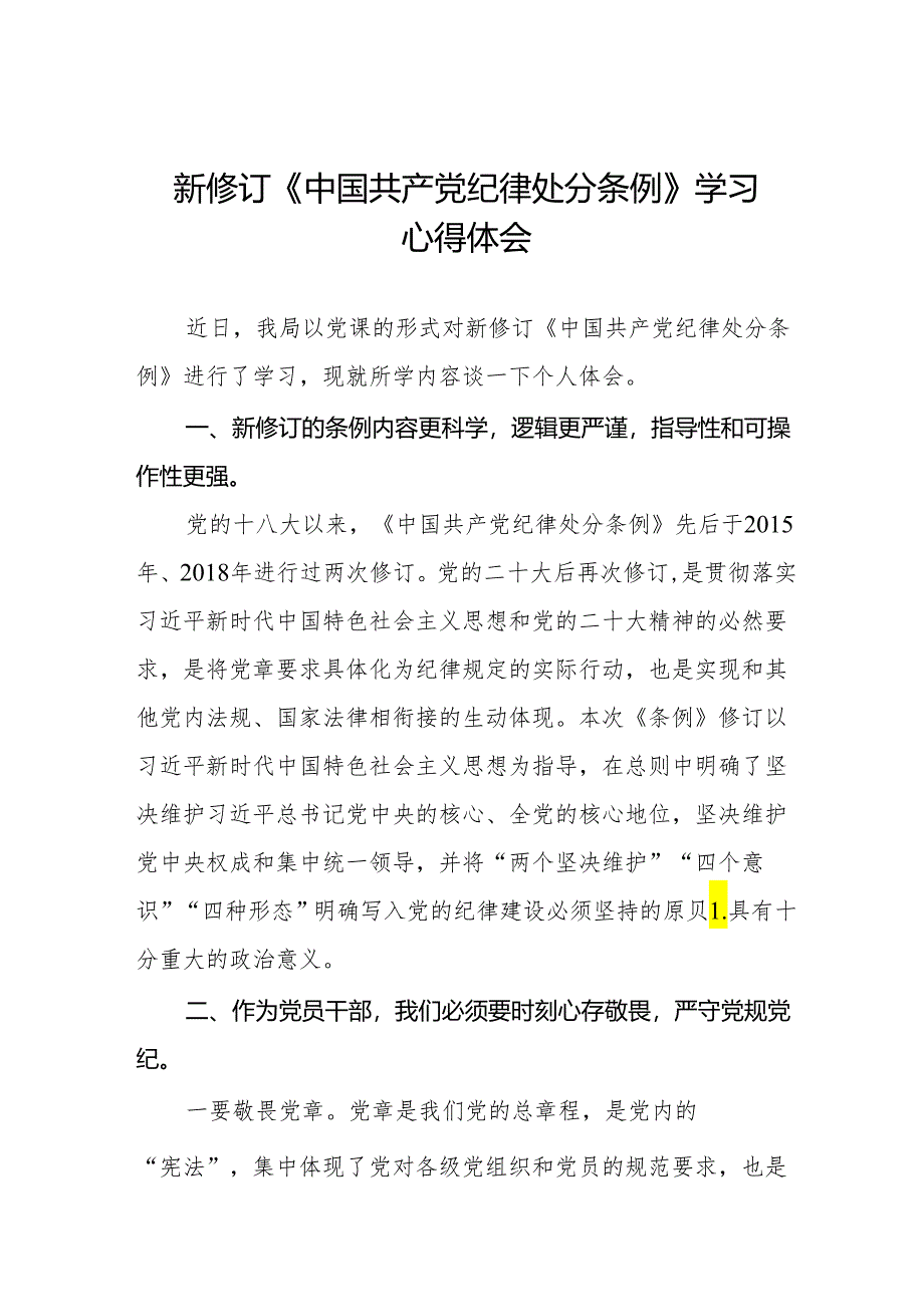 学习2024新修订版《中国共产党纪律处分条例》心得感悟二十二篇.docx_第1页