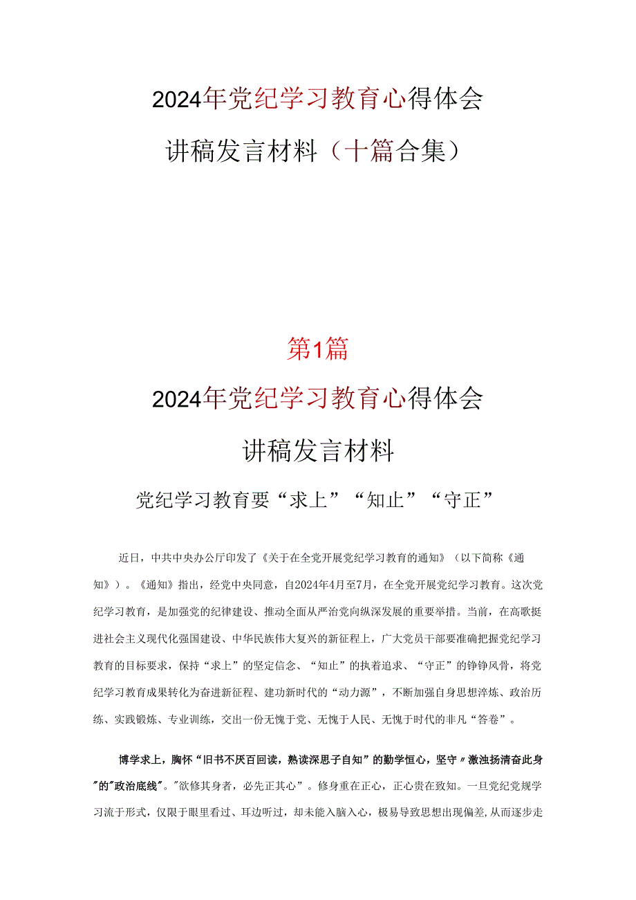 党支部学习党纪学习教育心得感悟10篇(合集).docx_第1页