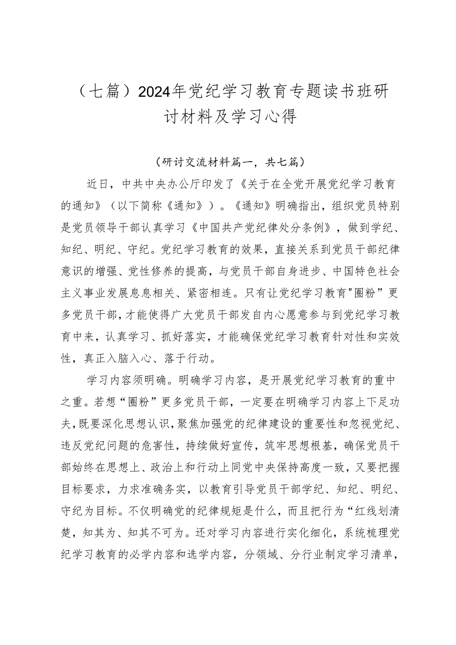 （七篇）2024年党纪学习教育专题读书班研讨材料及学习心得.docx_第1页