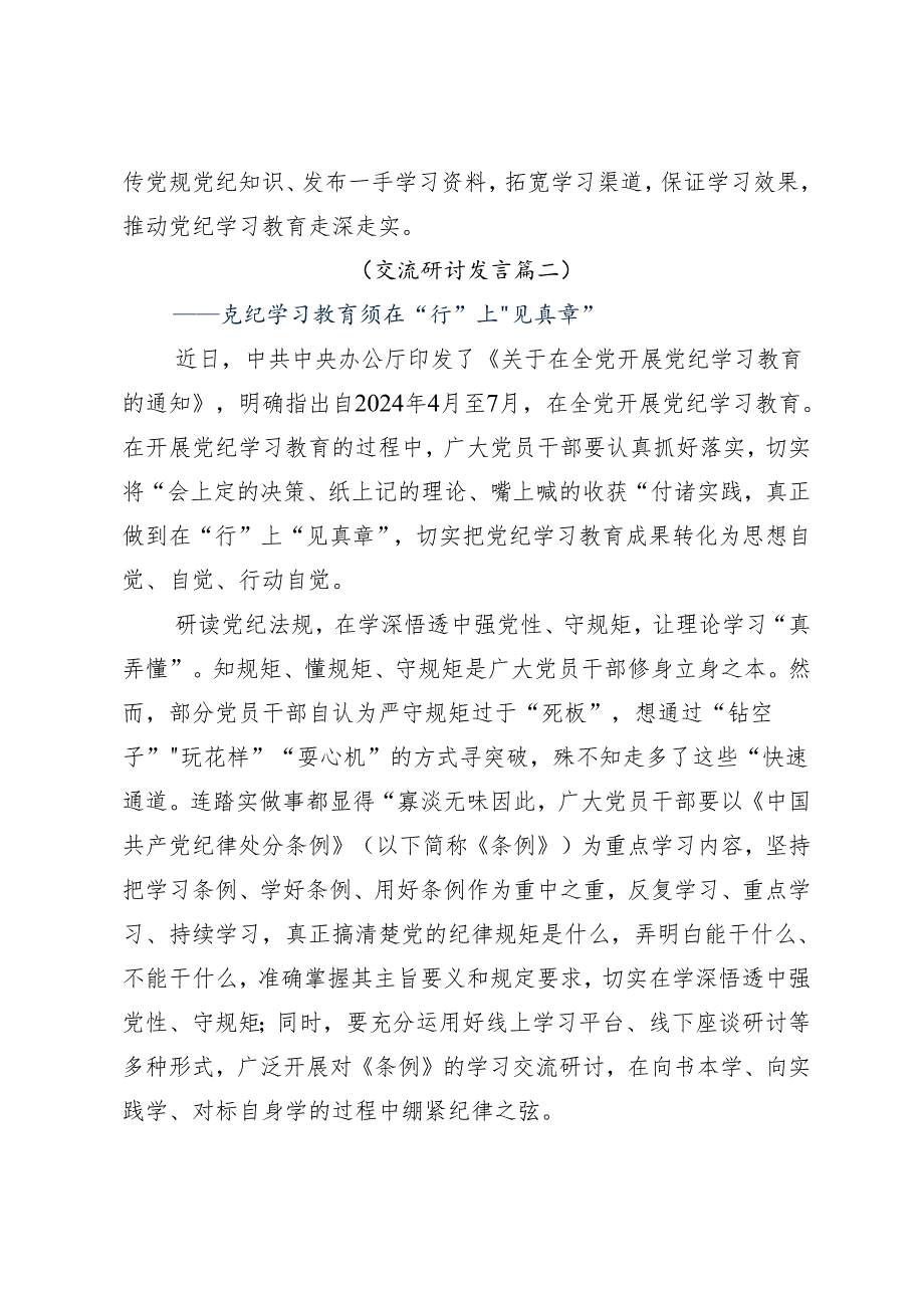 （七篇）2024年党纪学习教育专题读书班研讨材料及学习心得.docx_第3页