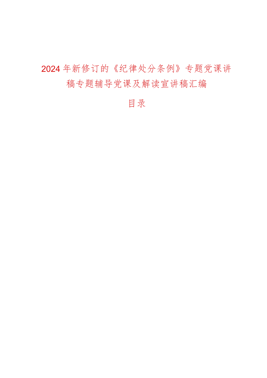 2024年新修订的《纪律处分条例》专题党课讲稿专题辅导党课及解读宣讲稿汇编.docx_第1页