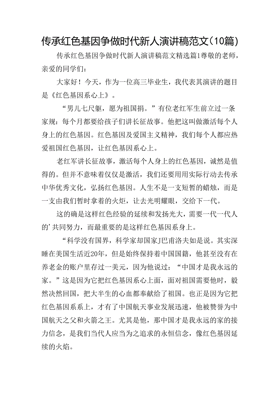 传承红色基因争做时代新人演讲稿范文（10篇）.docx_第1页