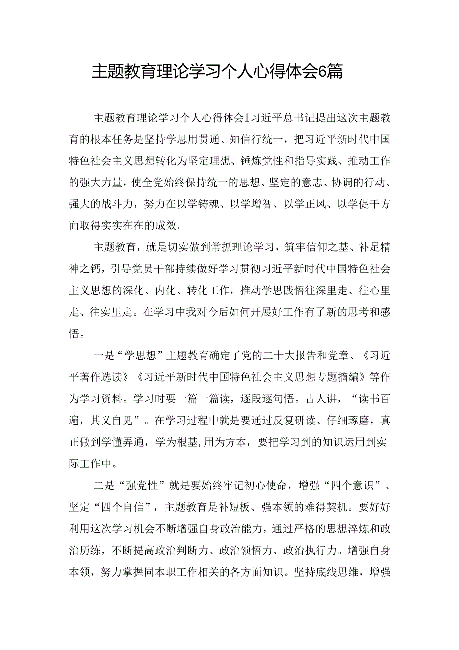 主题教育理论学习个人心得体会6篇.docx_第1页