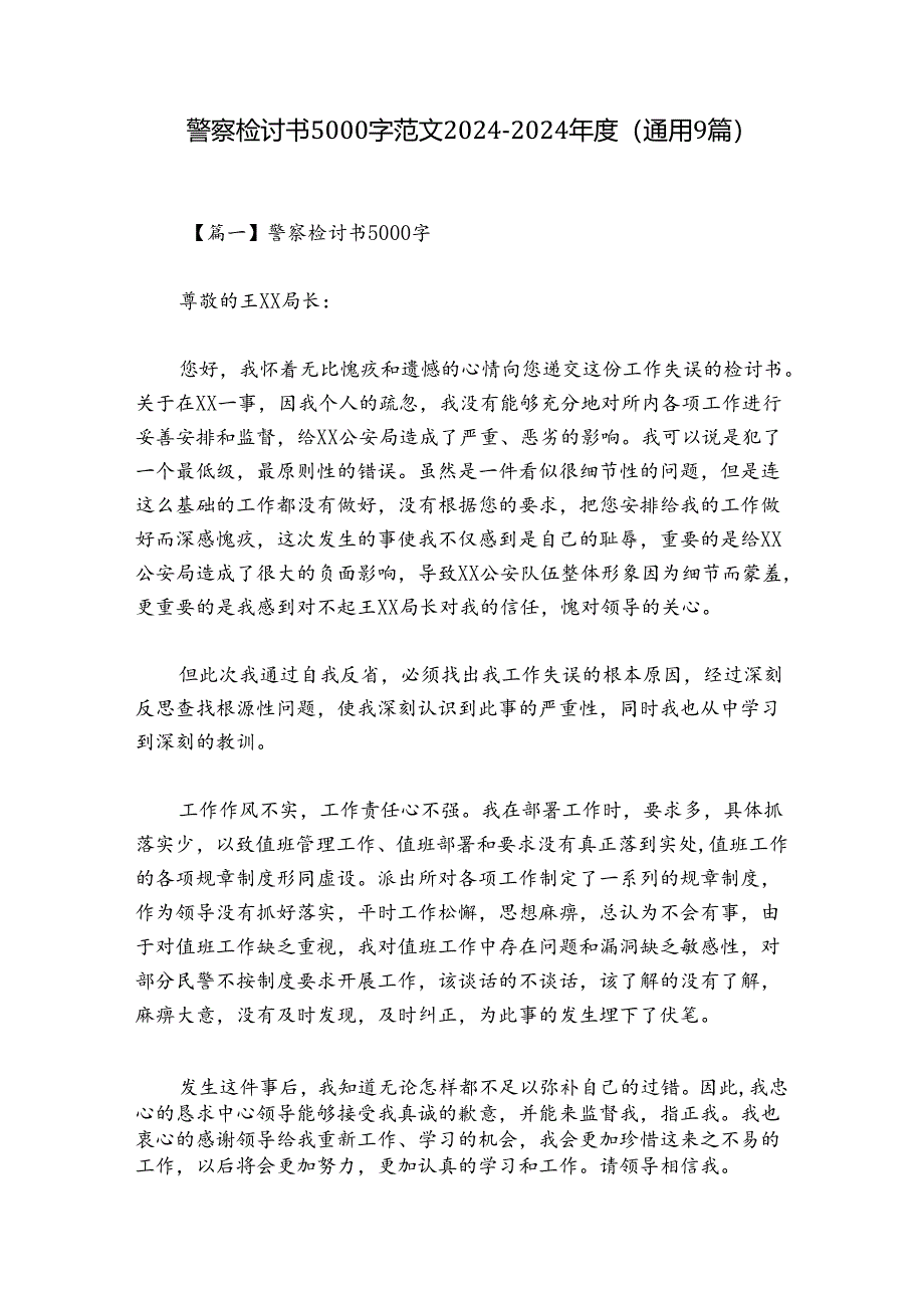 警察检讨书5000字范文2024-2024年度(通用9篇).docx_第1页