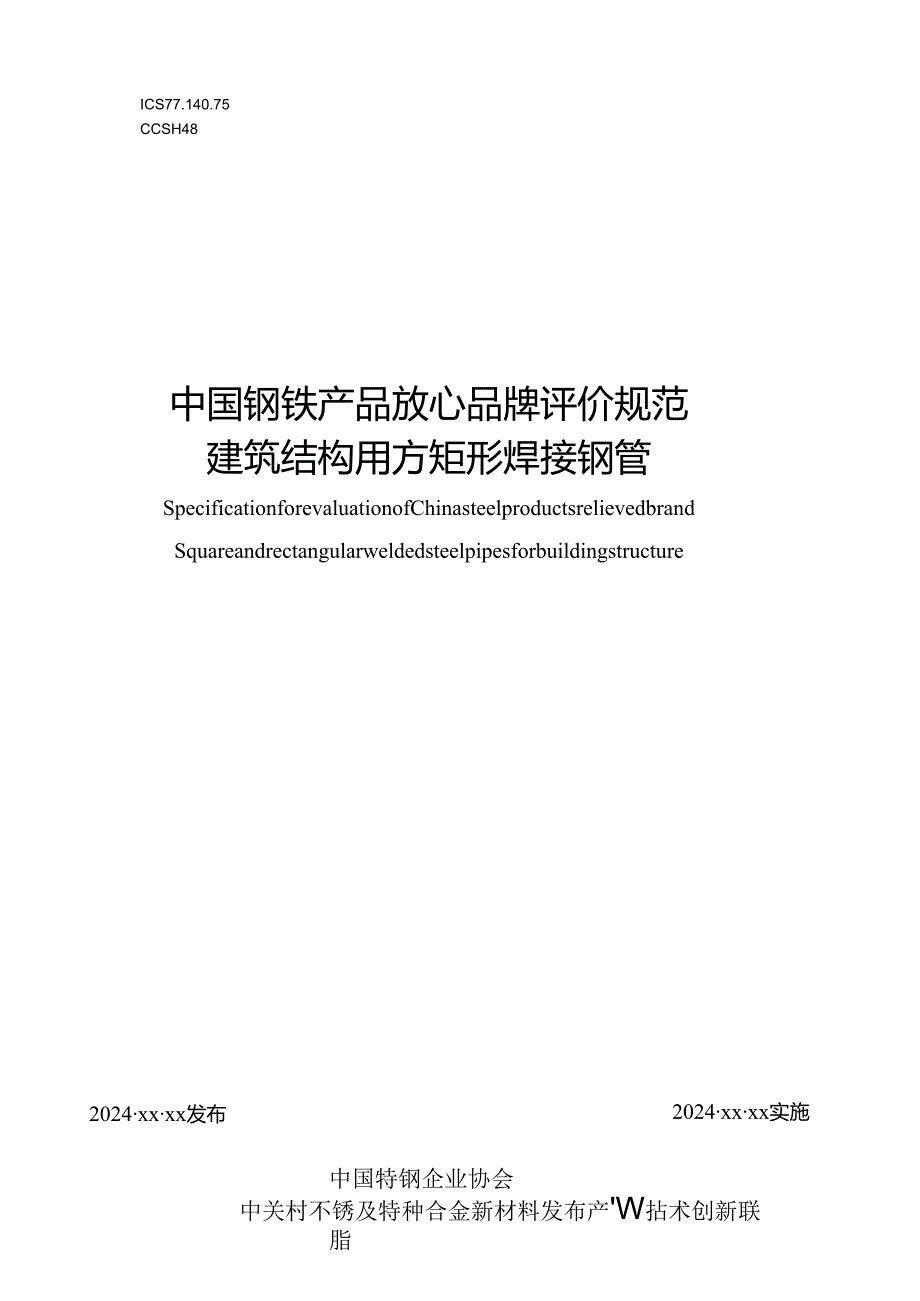 中国钢铁产品放心品牌评价规范 建筑结构用方矩形焊接钢管.docx_第1页