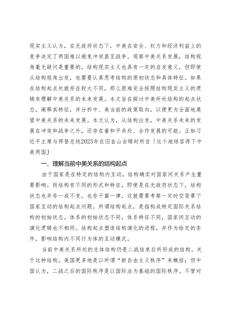 结构起点、政策选择与中美关系的另一种可能.docx_第2页