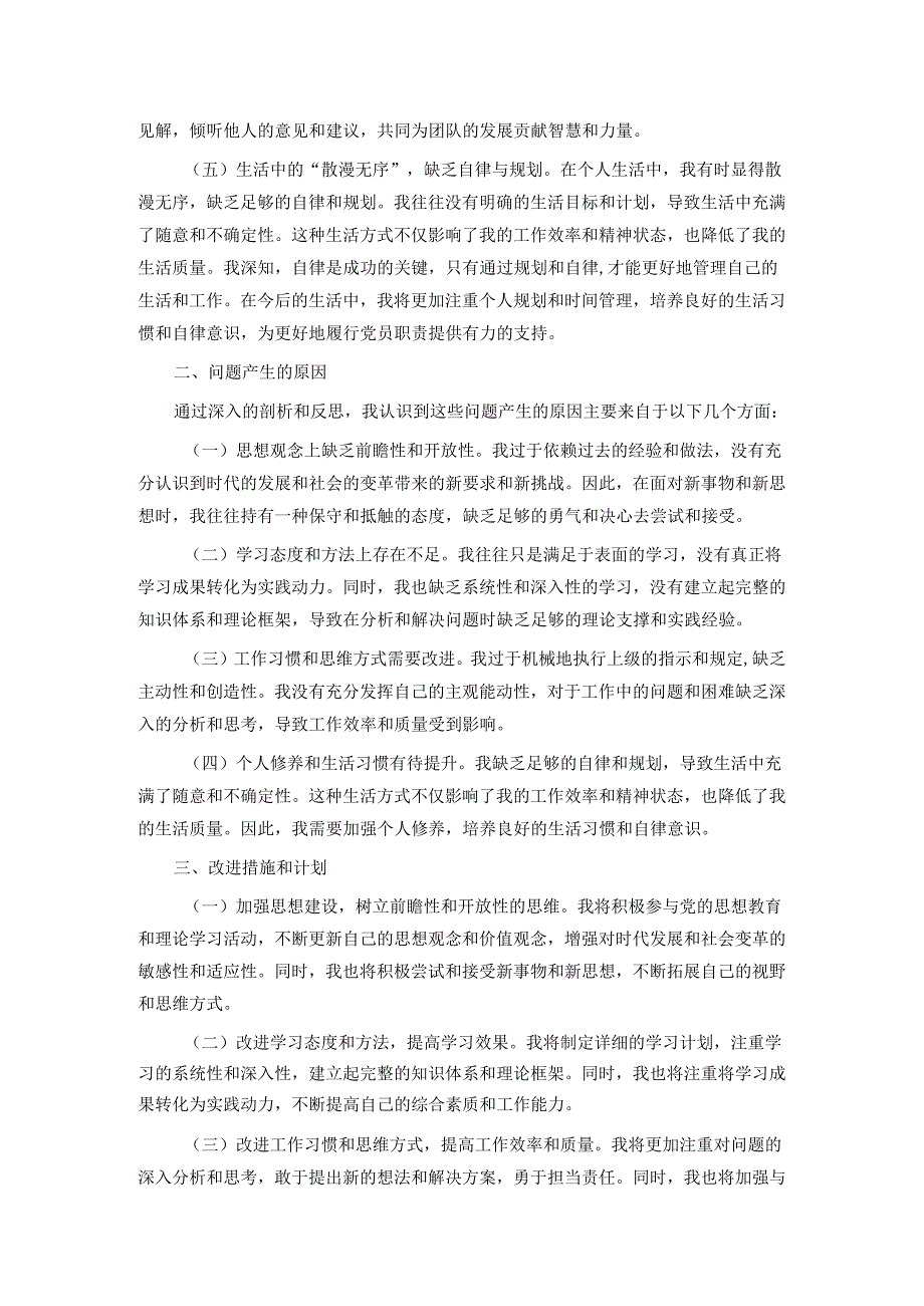 2024年第二季度民主生活会个人剖析发言.docx_第2页