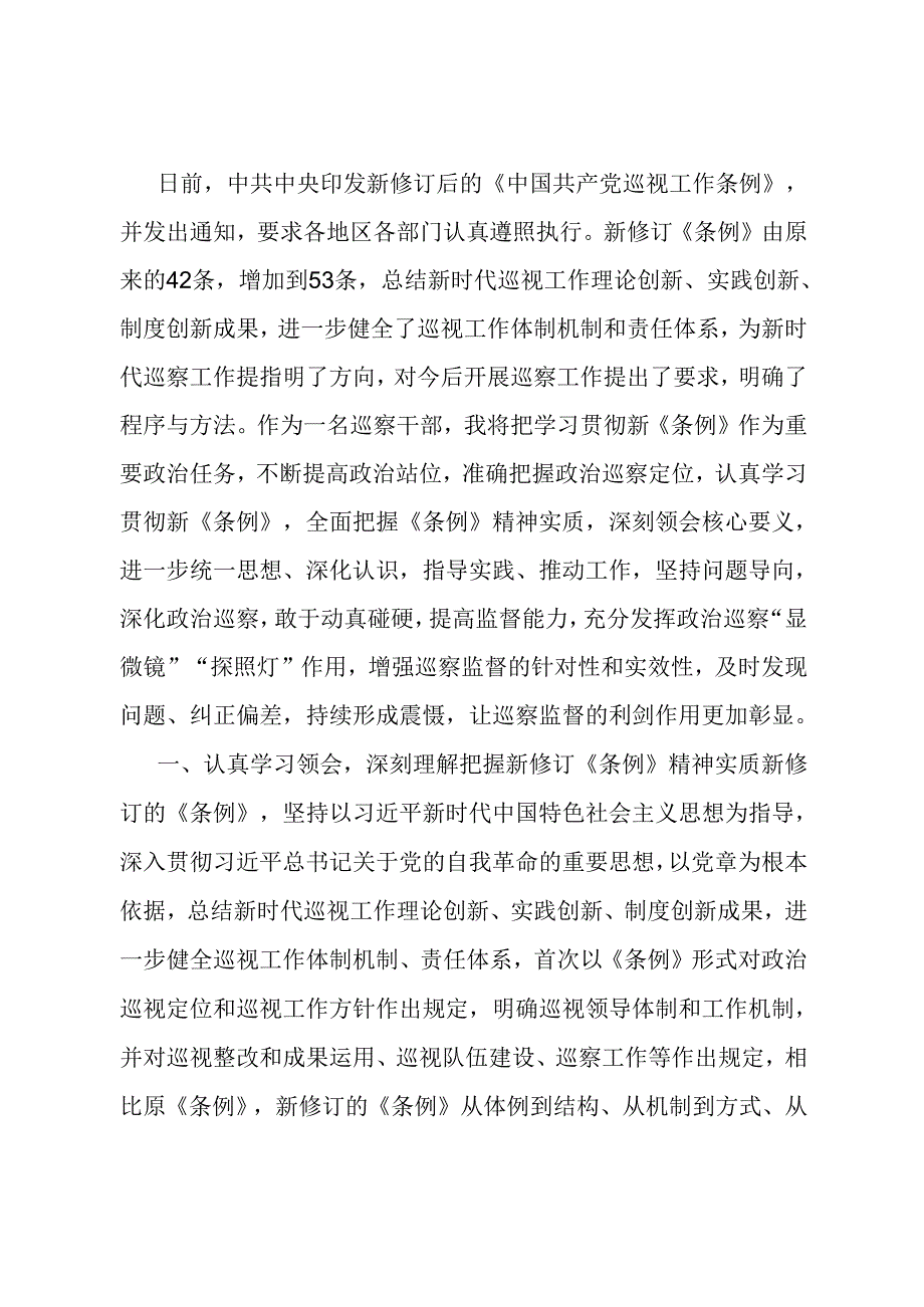 巡察干部关于学习新修订的《中国共产党巡视工作条例》的发言材料.docx_第1页