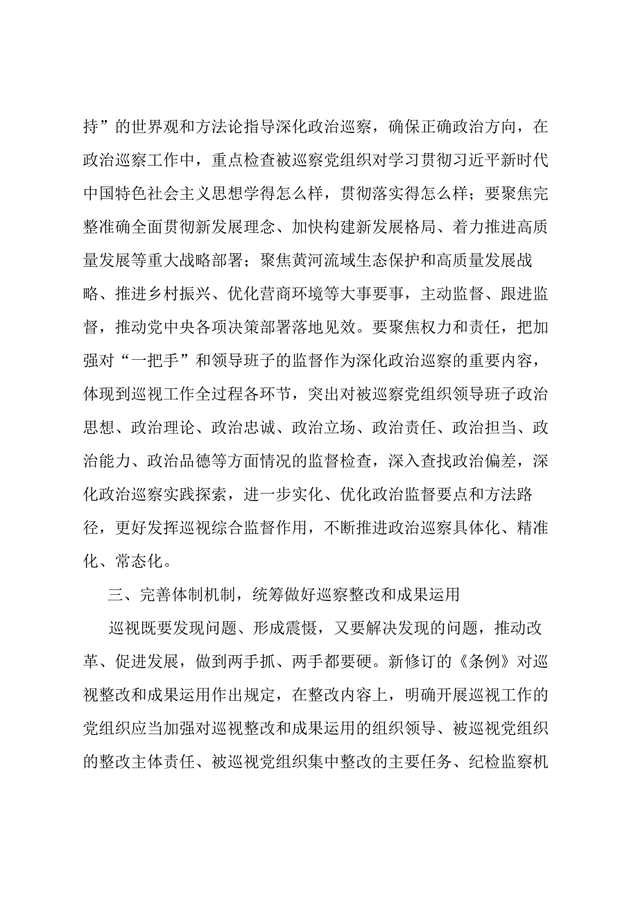 巡察干部关于学习新修订的《中国共产党巡视工作条例》的发言材料.docx_第3页