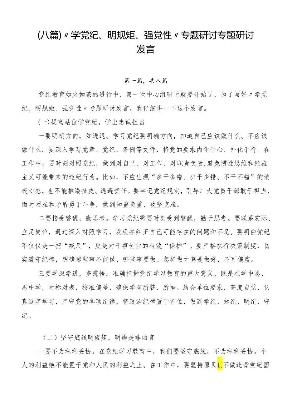 （八篇）“学党纪、明规矩、强党性”专题研讨专题研讨发言.docx_第1页