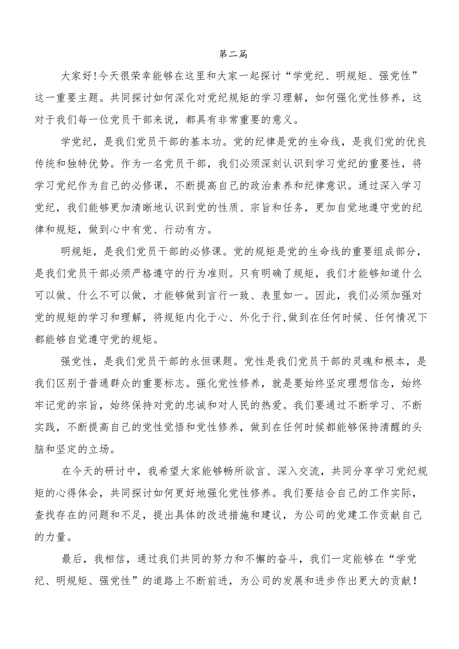 （八篇）“学党纪、明规矩、强党性”专题研讨专题研讨发言.docx_第3页