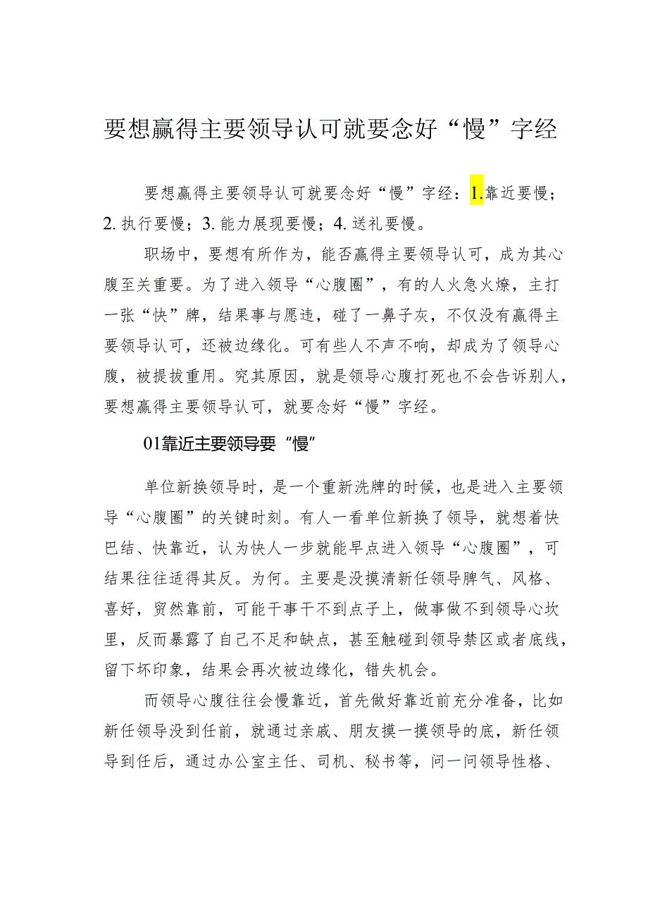 要想赢得主要领导认可就要念好“慢”字经.docx_第1页