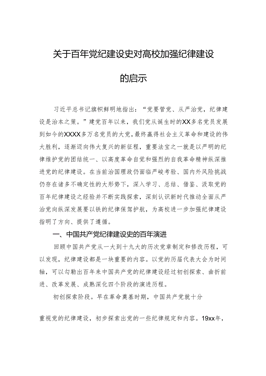 关于百年党纪建设史对高校加强纪律建设的启示.docx_第1页