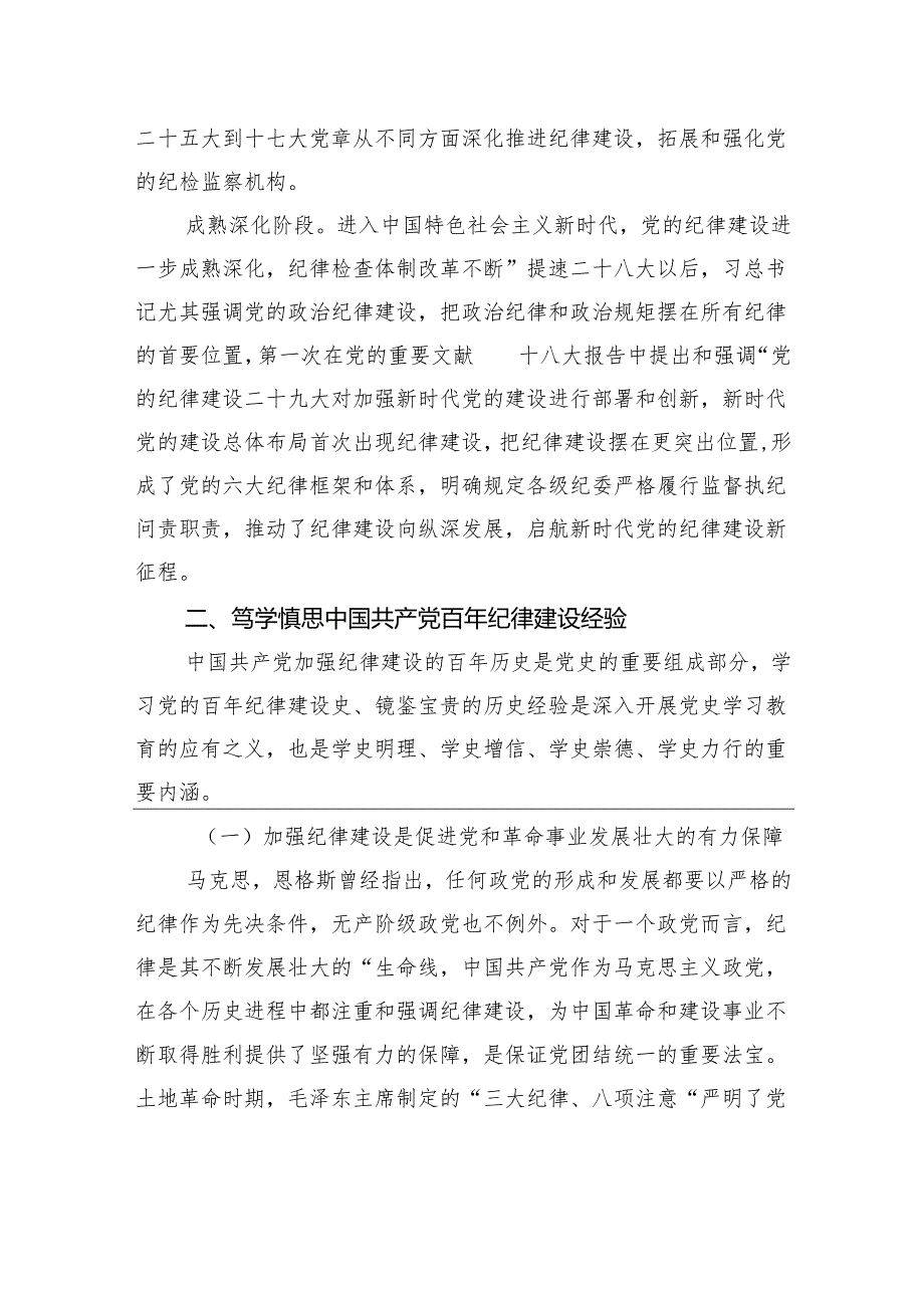 关于百年党纪建设史对高校加强纪律建设的启示.docx_第3页