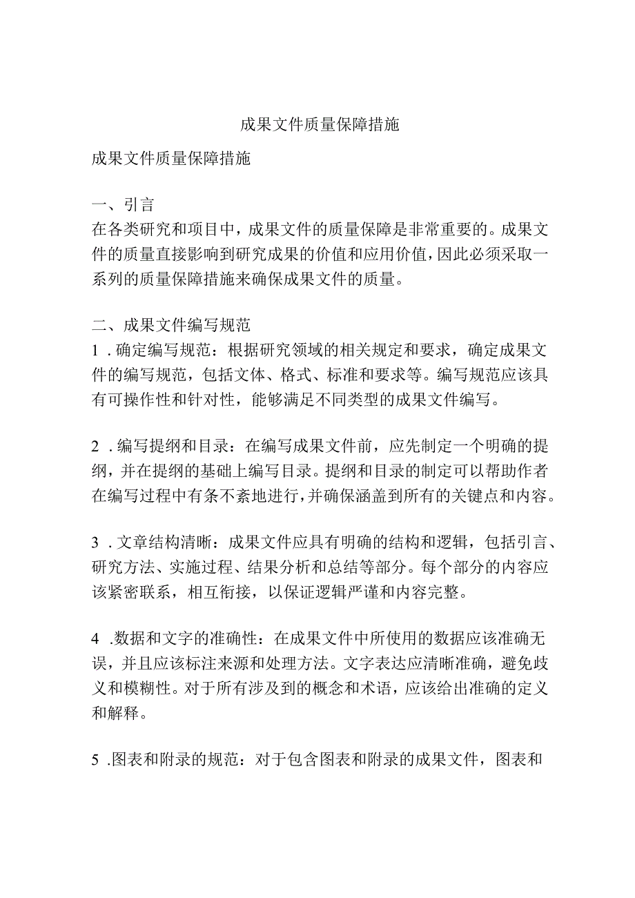 成果文件质量保障措施.docx_第1页