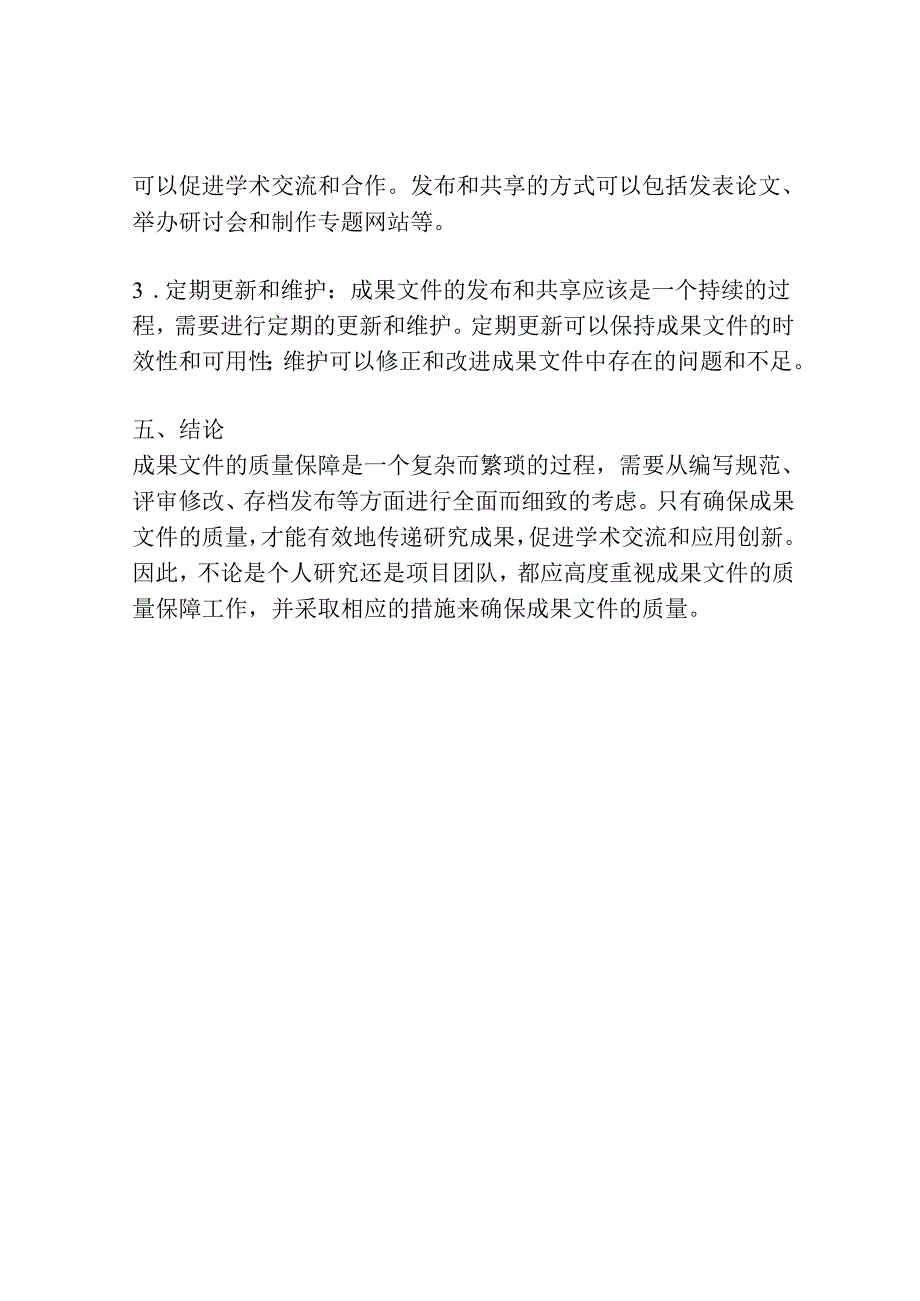 成果文件质量保障措施.docx_第3页