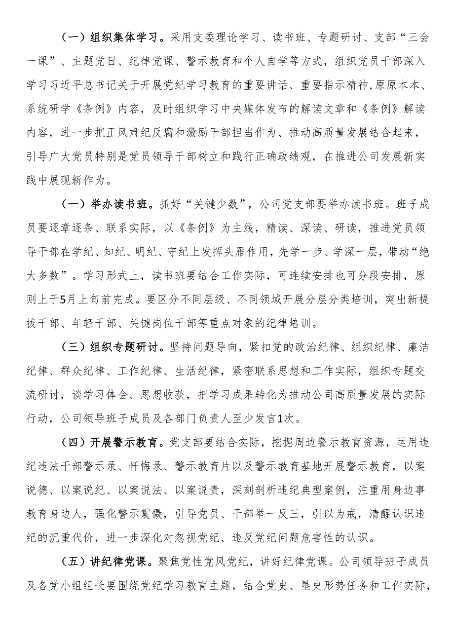 公司开展党纪学习教育工作方案.docx_第2页