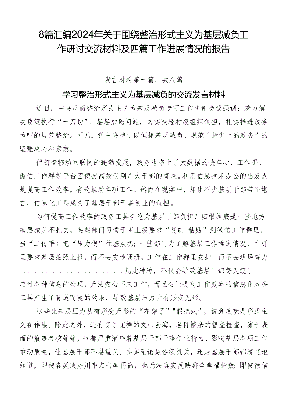 8篇汇编2024年关于围绕整治形式主义为基层减负工作研讨交流材料及四篇工作进展情况的报告.docx_第1页