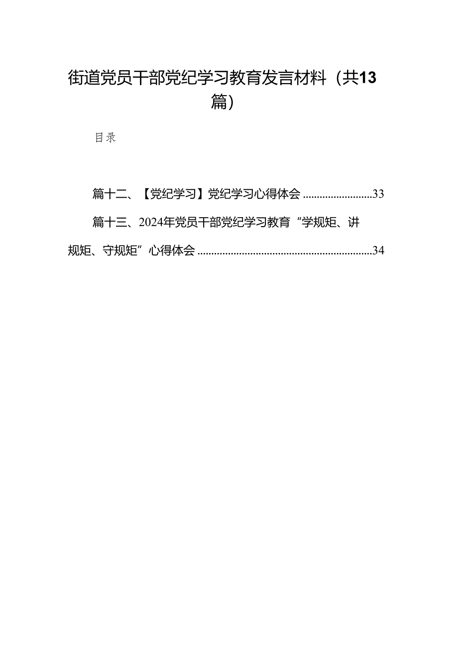 街道党员干部党纪学习教育发言材料13篇（详细版）.docx_第1页