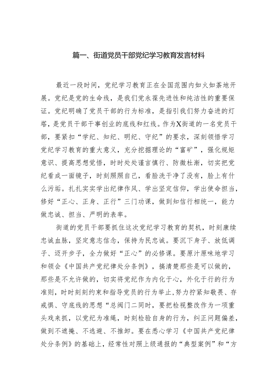 街道党员干部党纪学习教育发言材料13篇（详细版）.docx_第2页