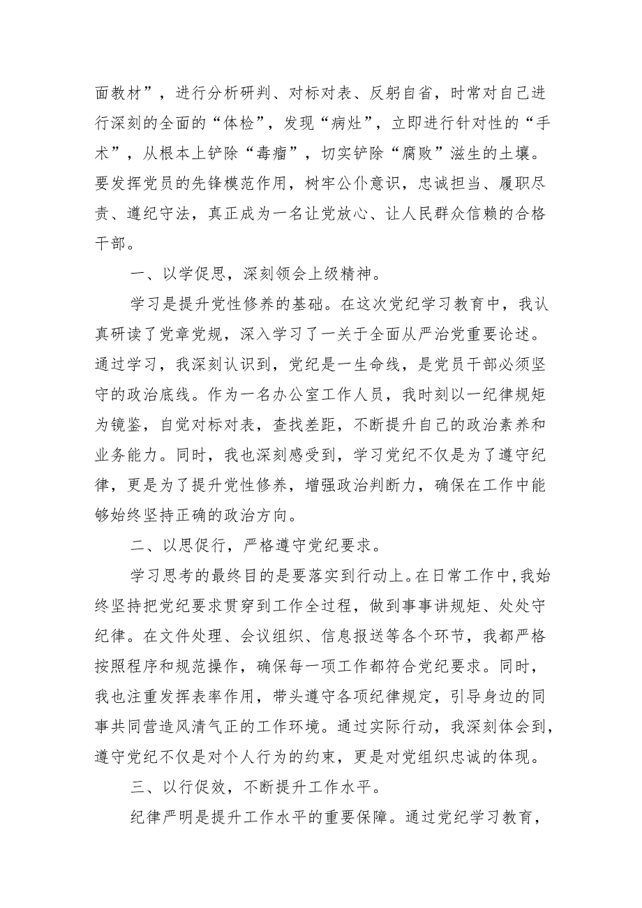 街道党员干部党纪学习教育发言材料13篇（详细版）.docx_第3页