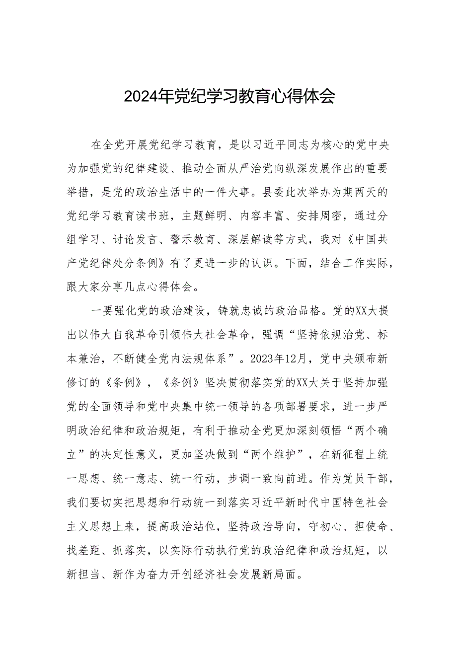 2024年党纪学习教育六项纪律研讨发言稿17篇.docx_第1页