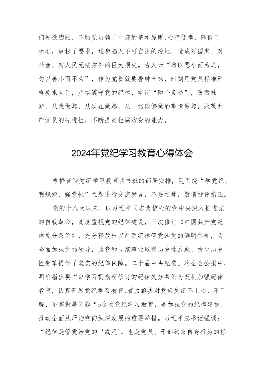 2024年党纪学习教育六项纪律研讨发言稿17篇.docx_第3页