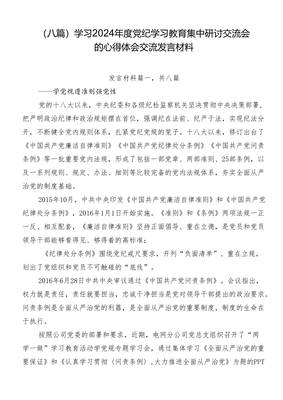 （八篇）学习2024年度党纪学习教育集中研讨交流会的心得体会交流发言材料.docx_第1页