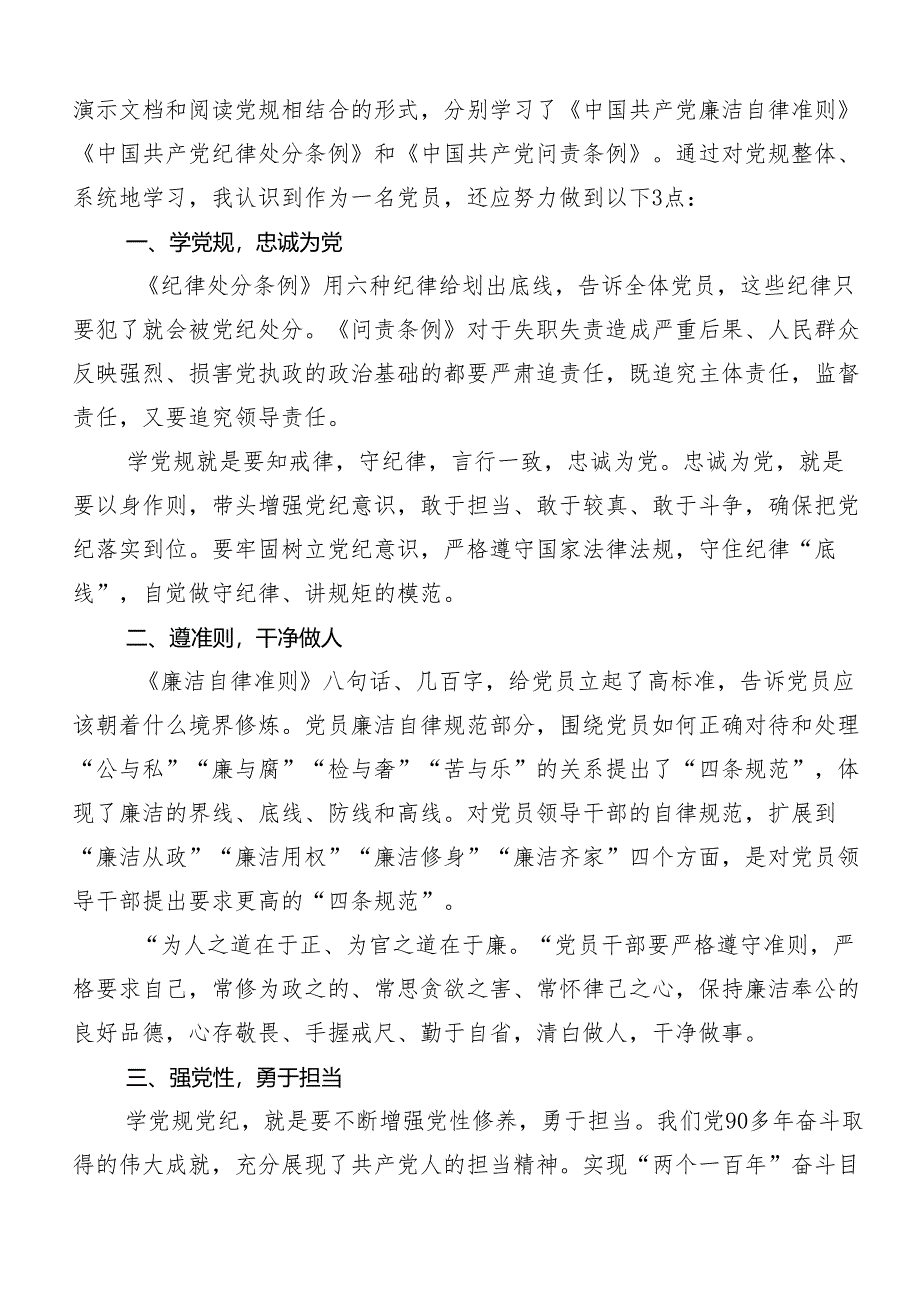 （八篇）学习2024年度党纪学习教育集中研讨交流会的心得体会交流发言材料.docx_第2页