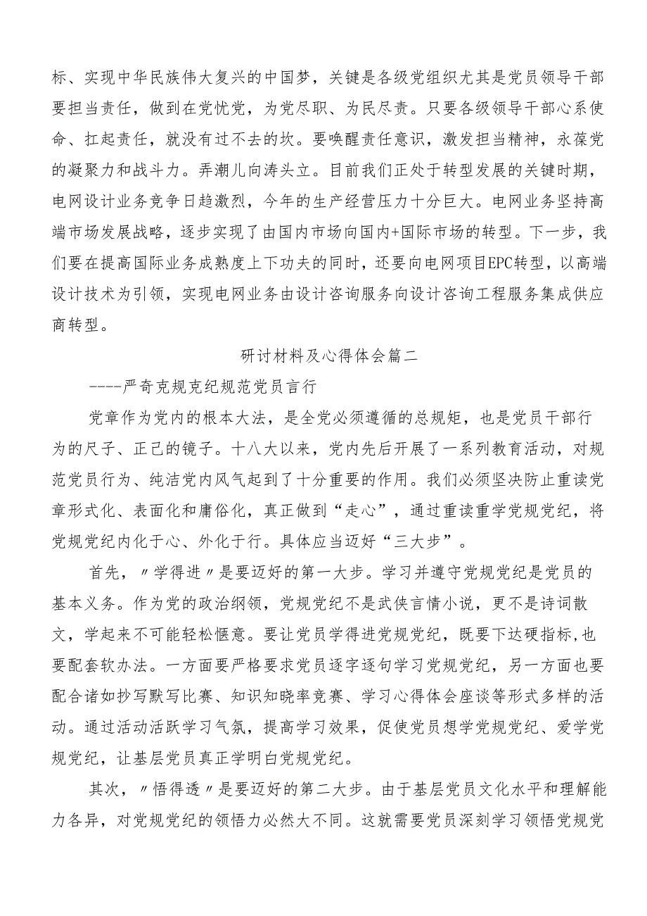 （八篇）学习2024年度党纪学习教育集中研讨交流会的心得体会交流发言材料.docx_第3页