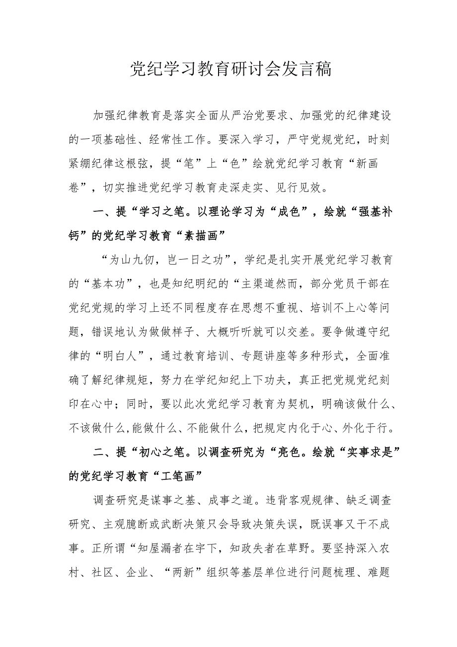 应急管理局开展《党纪学习教育》研讨动员会发言稿 （7份）.docx_第1页