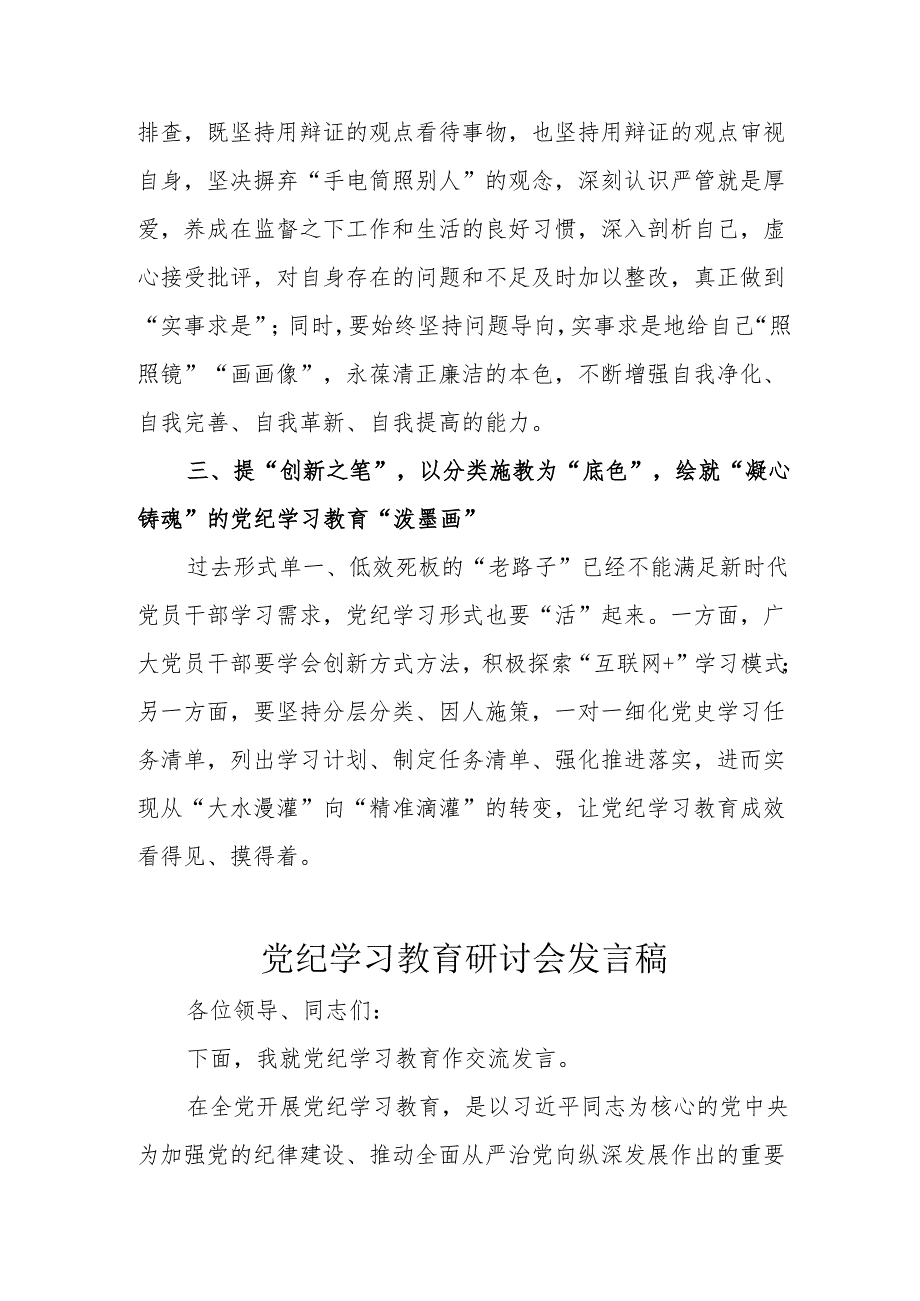 应急管理局开展《党纪学习教育》研讨动员会发言稿 （7份）.docx_第2页