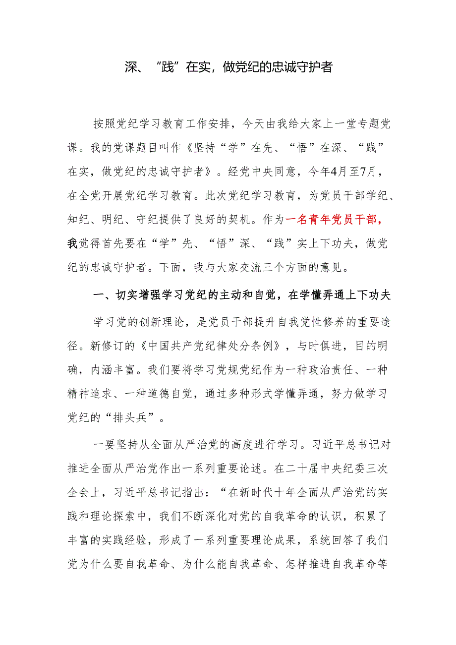 青年党员干部党纪学习教育党课讲稿辅导报告5篇.docx_第2页