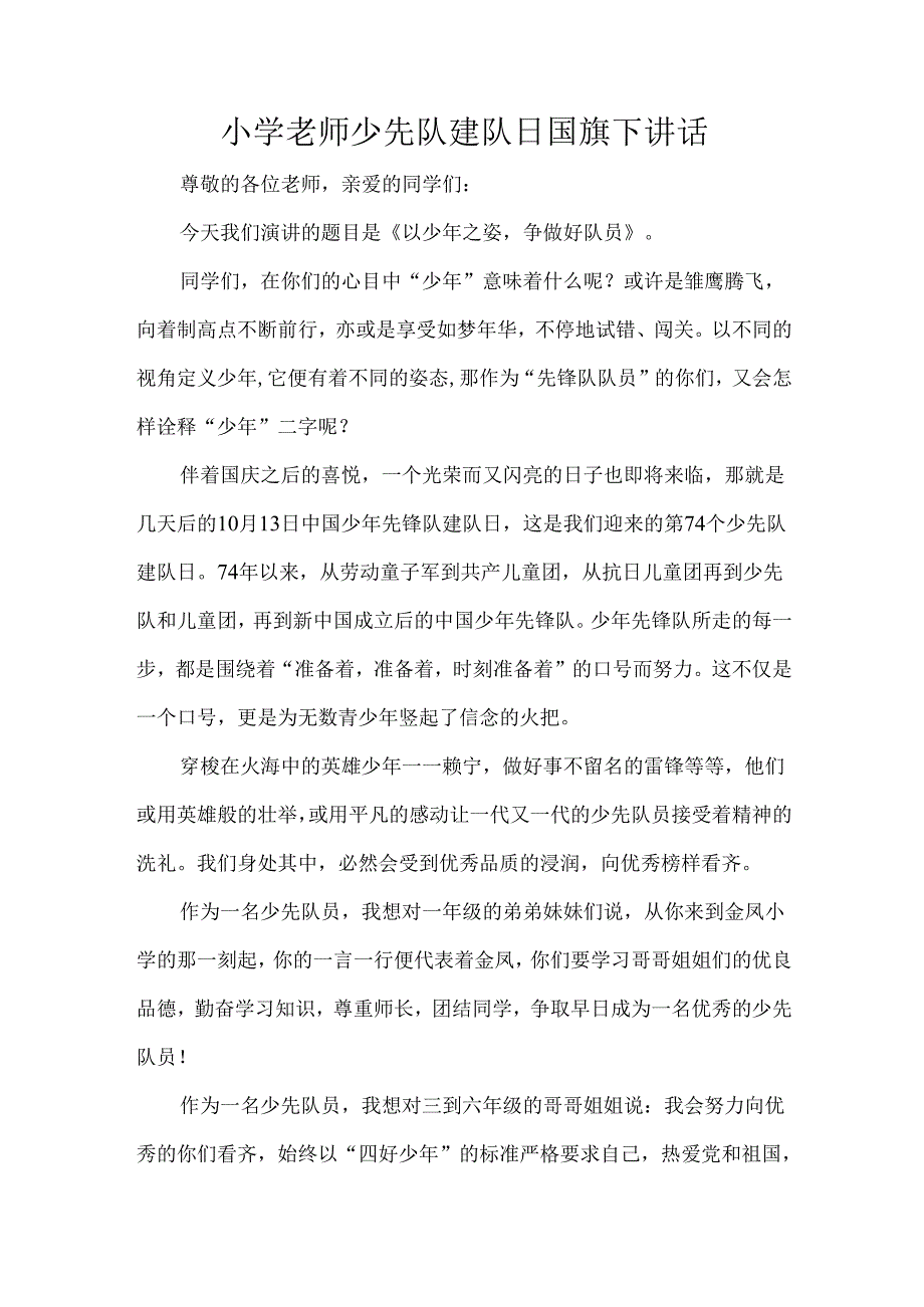 小学老师少先队建队日国旗下讲话.docx_第1页