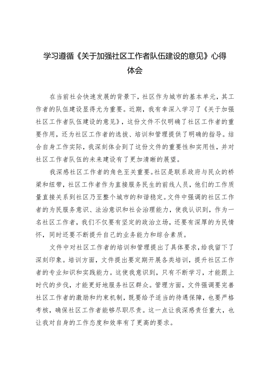 5篇 2024年5月贯彻落实《关于加强社区工作者队伍建设的意见》座谈发言稿.docx_第3页