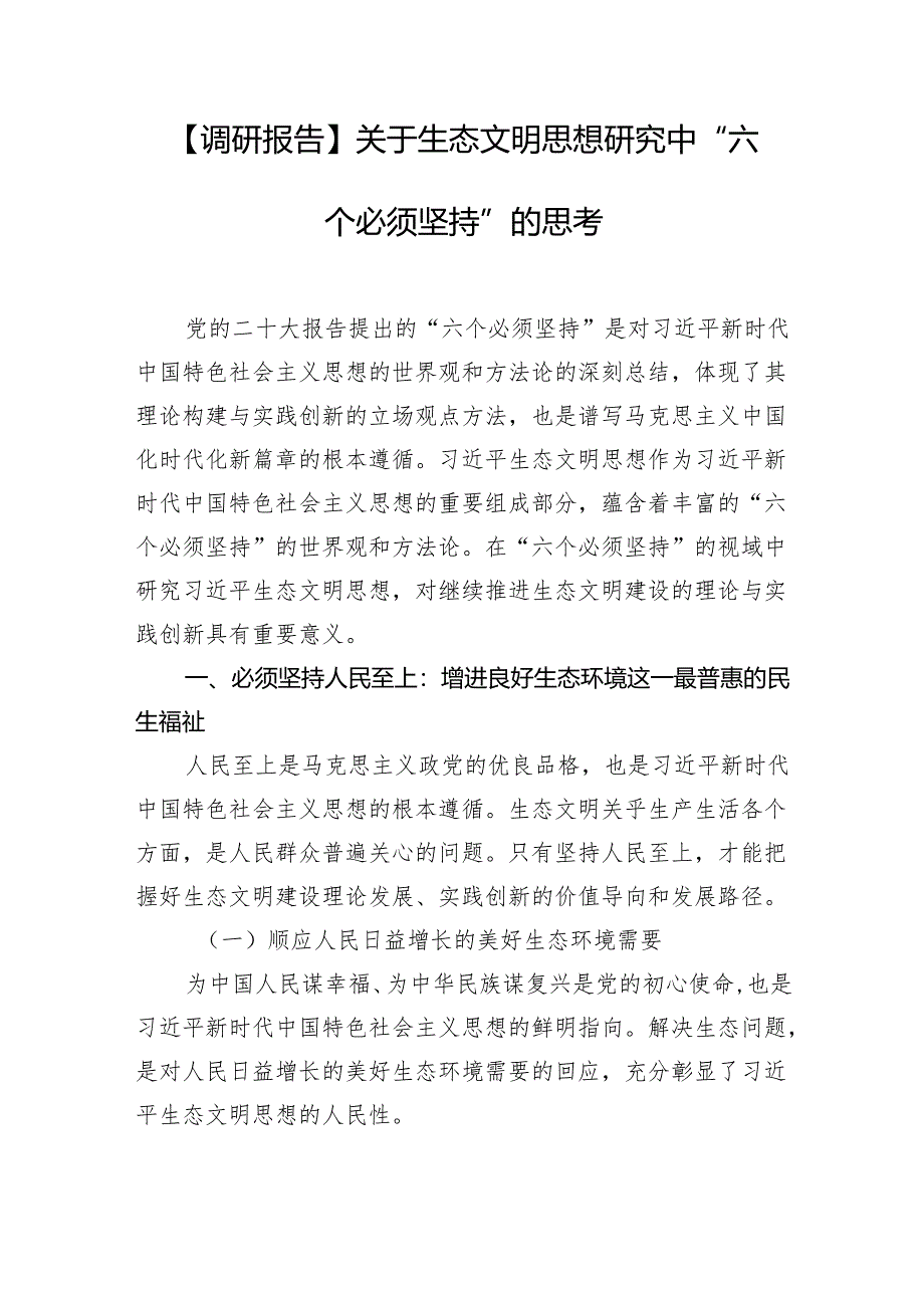 【调研报告】关于生态文明思想研究中“六个必须坚持”的思考.docx_第1页