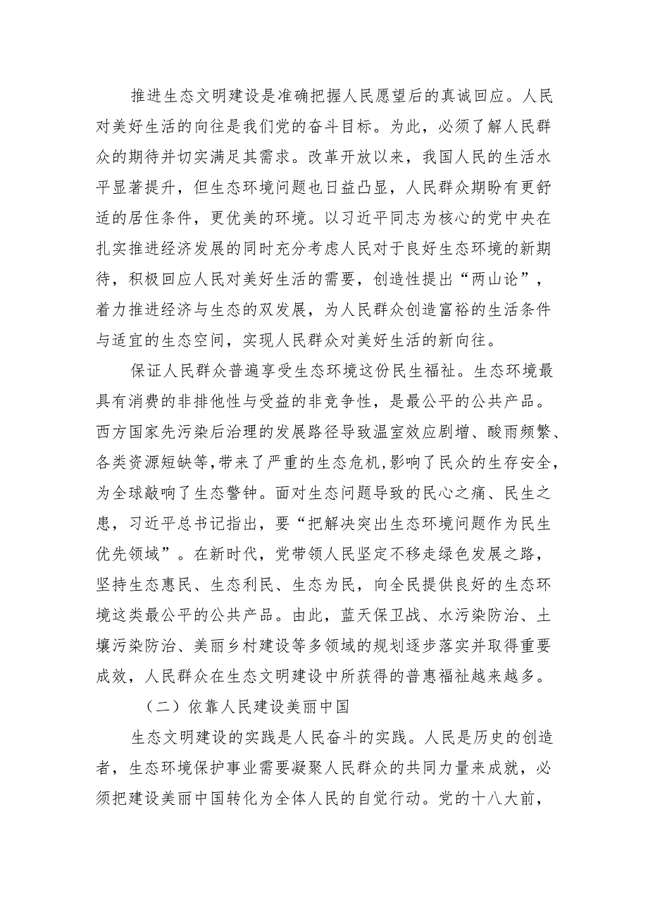 【调研报告】关于生态文明思想研究中“六个必须坚持”的思考.docx_第2页