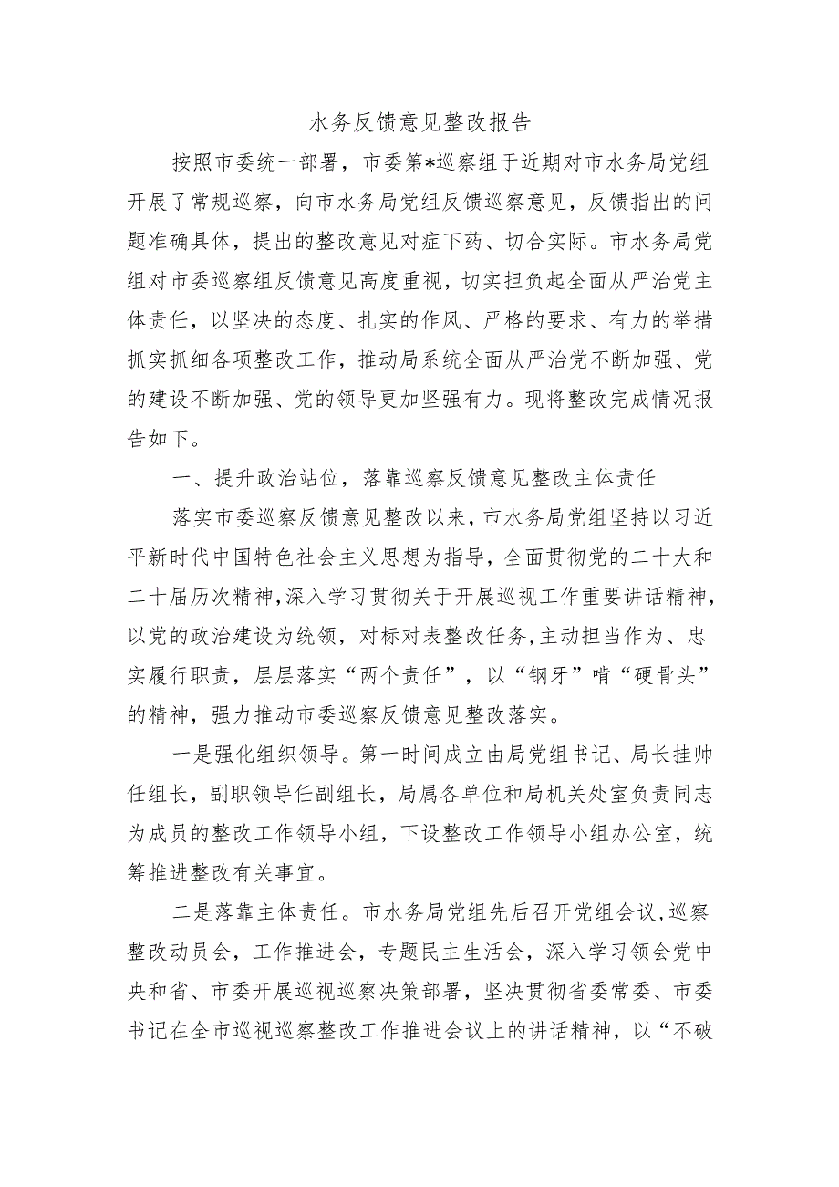 水务反馈意见整改报告.docx_第1页